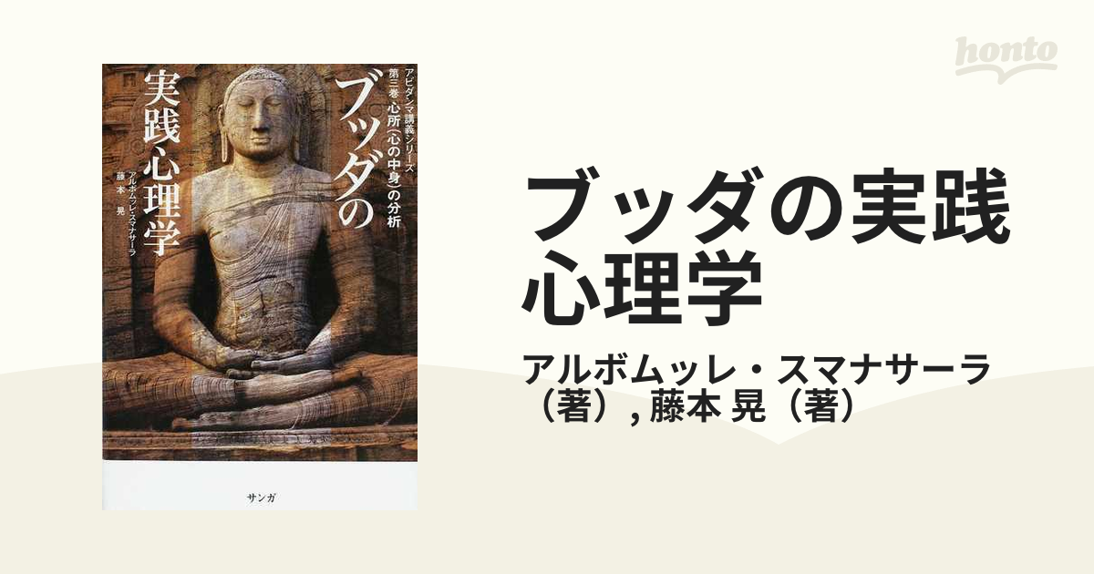 ブッダの実践心理学 アビダンマ講義シリーズ 第３巻 心所（心の中身