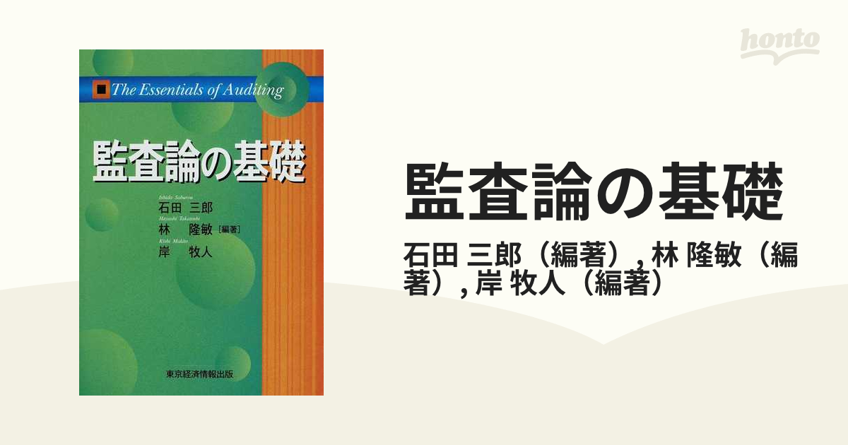 監査論の基礎