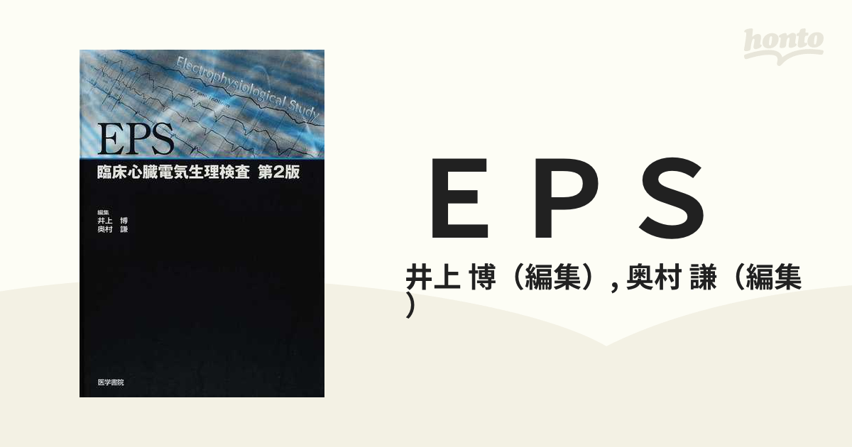 ＥＰＳ 臨床心臓電気生理検査 第２版