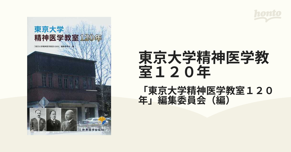 東京大学精神医学教室１２０年