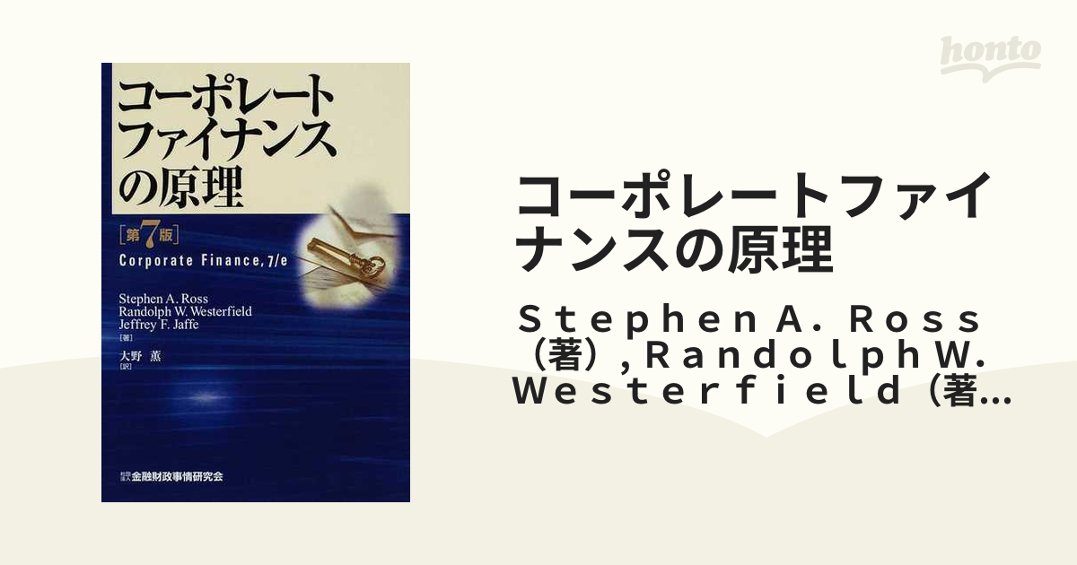 コーポレートファイナンスの原理 - ビジネス/経済