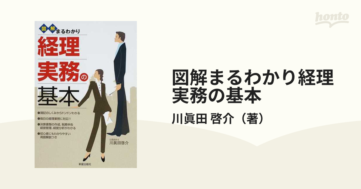 図解まるわかり 経理実務の基本