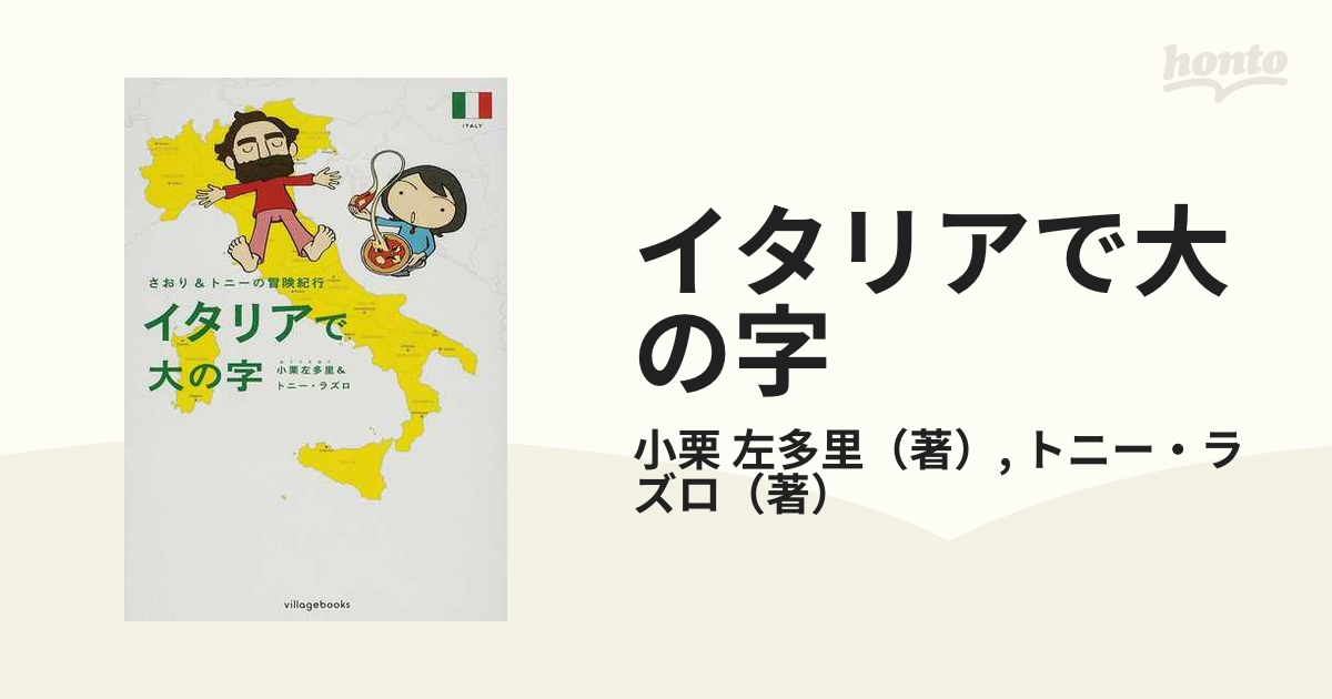 ハワイで大の字 : さおり&トニーの冒険紀行」ハワイ エッセイ 旅行漫画