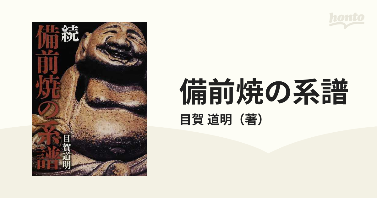 目賀道明出版社備前焼の系譜 続/れんが書房新社/目賀道明 ...