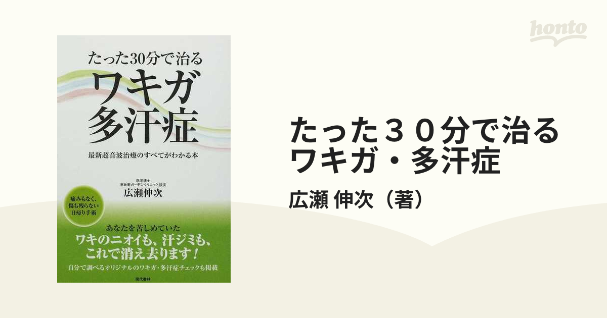 たった３０分で治るワキガ・多汗症 最新超音波治療のすべてがわかる本