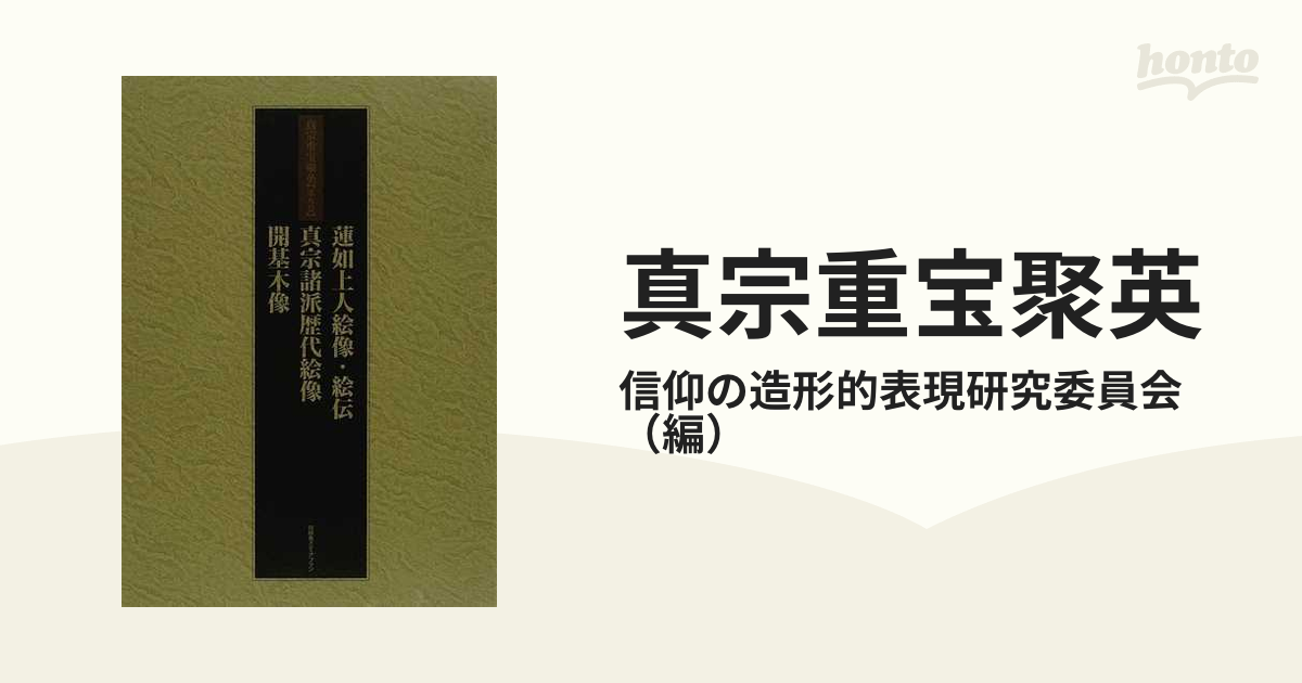 新しいブランド 絶版!!定価20000円!! 「真宗重宝聚英 検:御本尊/親鸞 