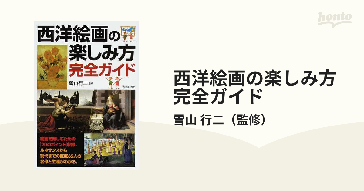 西洋絵画の楽しみ方完全ガイド 絵画を楽しむための〈２０のポイント〉と西洋の巨匠６５人の名作