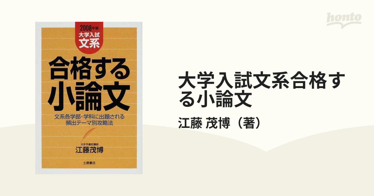 大学入試文系合格する小論文 文系各学部・学科に出題される頻出テーマ別攻略法 ２００８年版