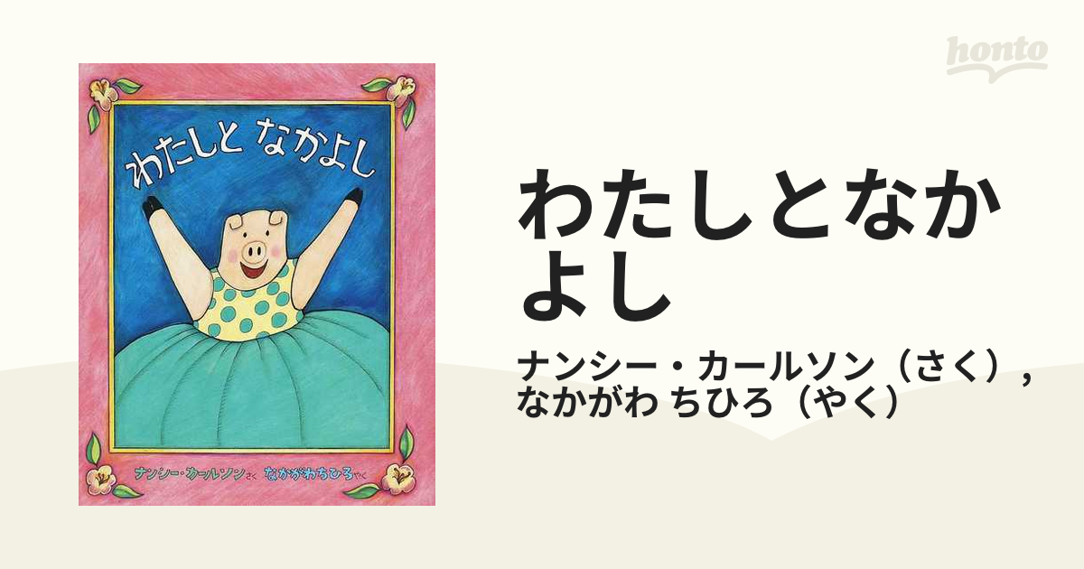 わたしとなかよしの通販 ナンシー カールソン なかがわ ちひろ 紙の本 Honto本の通販ストア