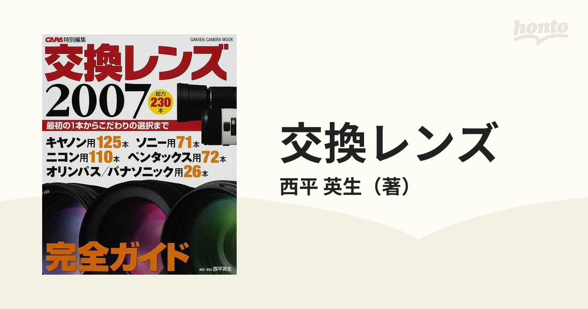 交換レンズ ２００７ 最初の１本からこだわりの選択まで完全ガイドの