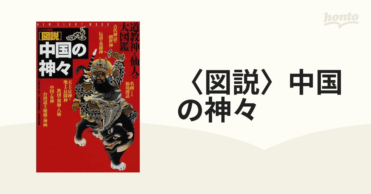 〈図説〉中国の神々 道教神と仙人の大図鑑