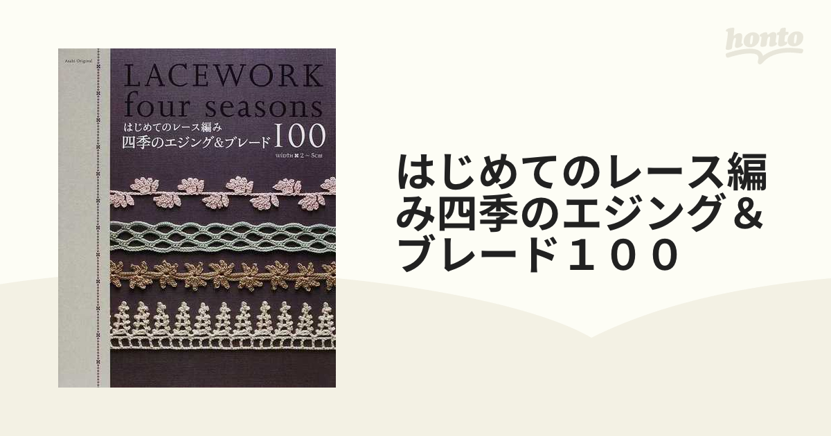 四季のエジングブレード100 : はじめてのレース編み - 住まい