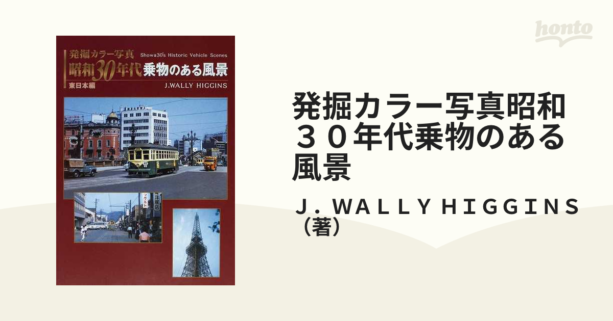 発掘カラー写真昭和３０年代乗物のある風景 東日本編