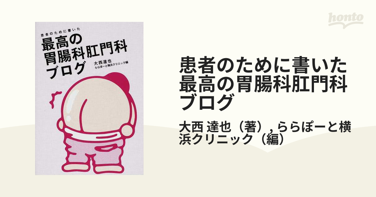 患者のために書いた最高の胃腸科肛門科ブログ