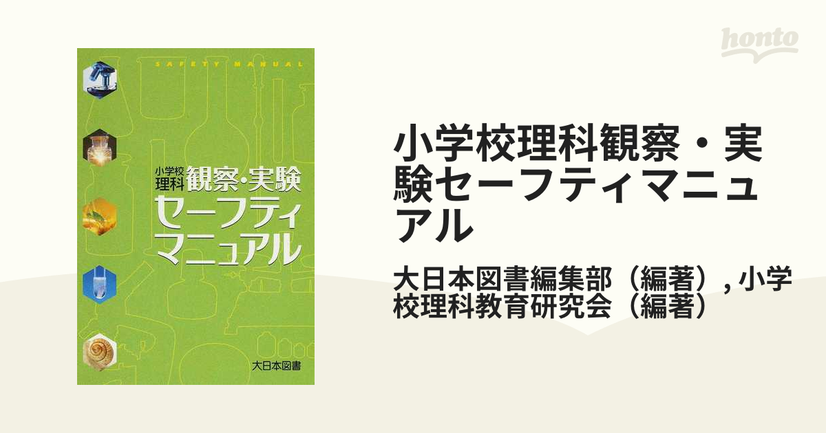 小学校理科観察・実験セーフティマニュアル - その他