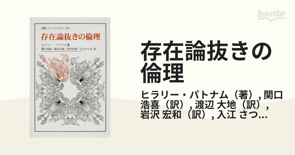 存在論抜きの倫理の通販/ヒラリー・パトナム/関口 浩喜 - 紙の本