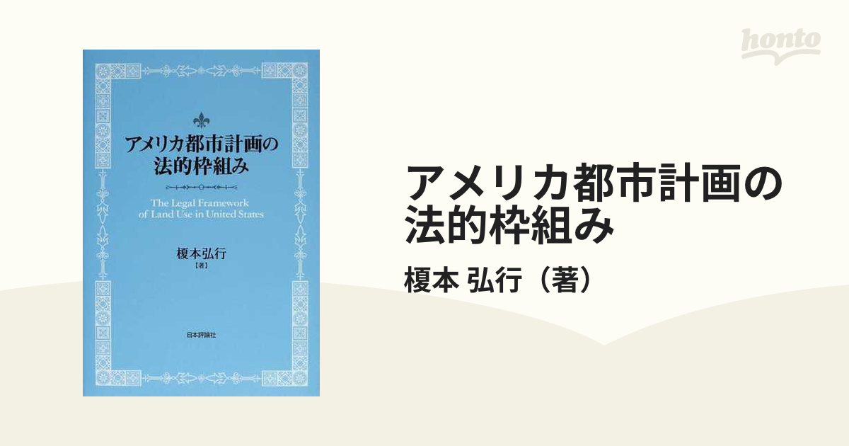 アメリカ都市計画の法的枠組みの通販/榎本 弘行 - 紙の本：honto