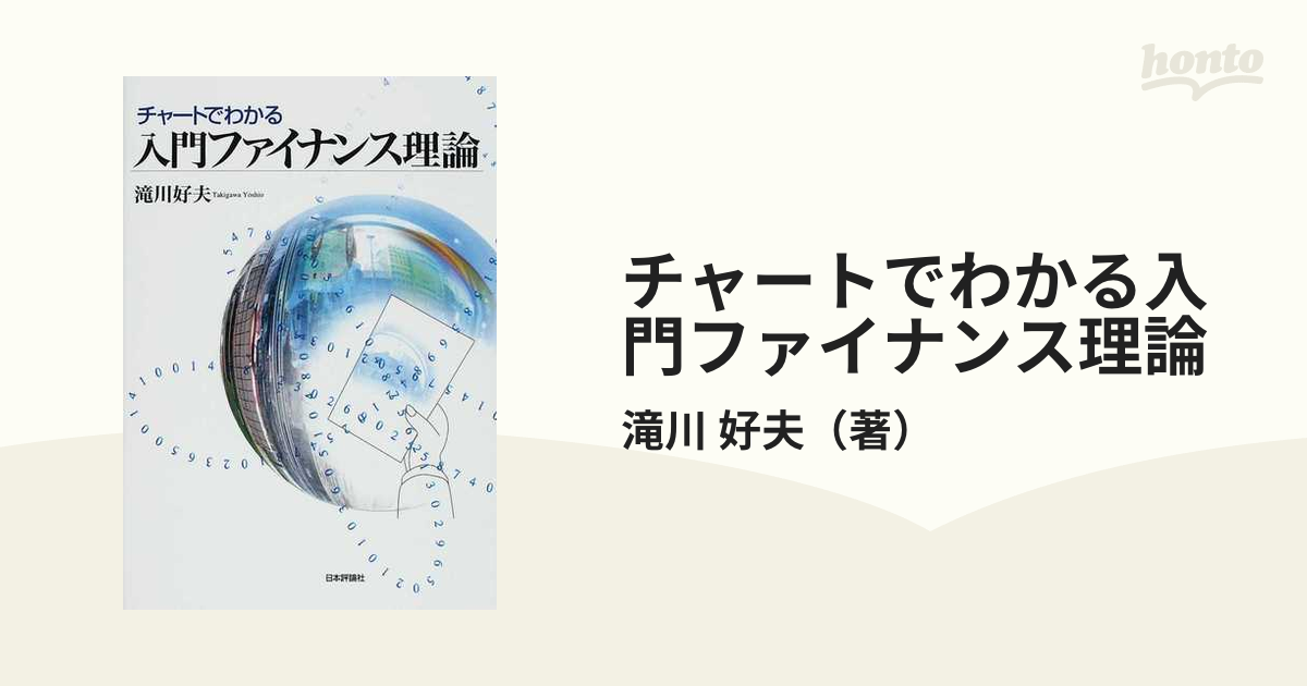 チャートでわかる入門ファイナンス理論