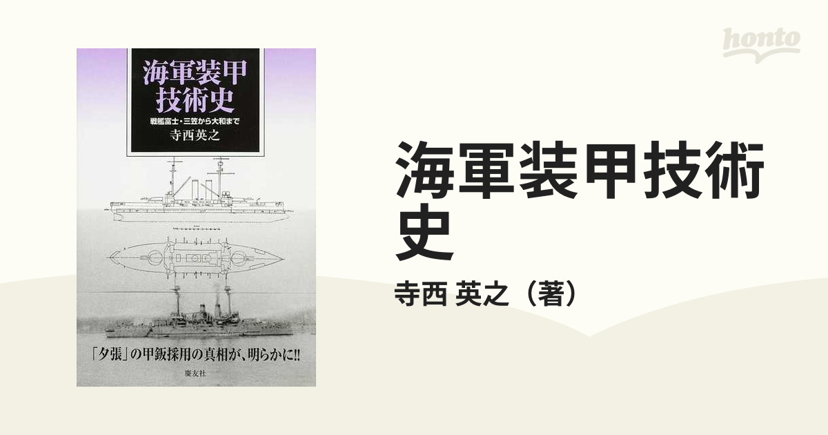 海軍装甲技術史 戦艦富士・三笠から大和までの通販/寺西 英之 - 紙の本