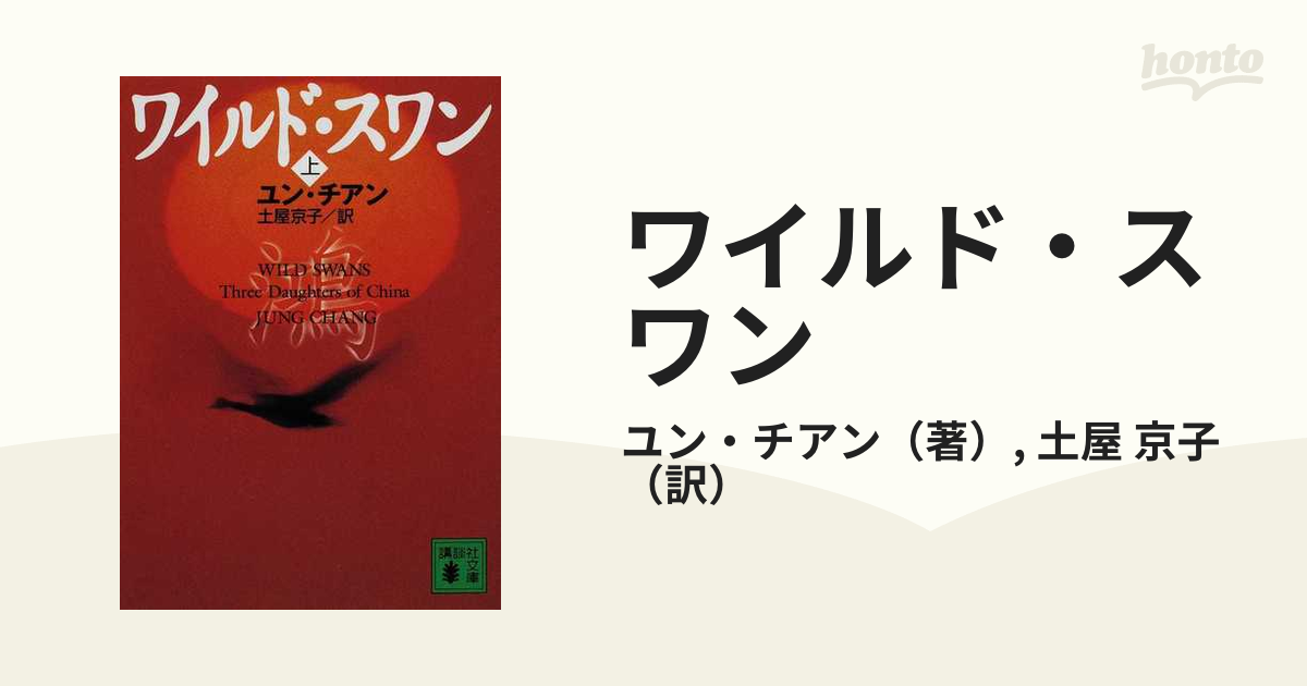 文学・小説 chi 時代に翻弄された様子が描かれた、激動の近代中国の状況がよくわかる本