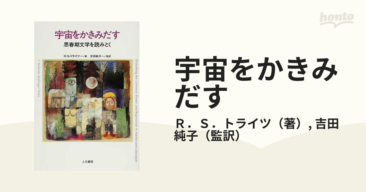 宇宙をかきみだす 思春期文学を読みとく