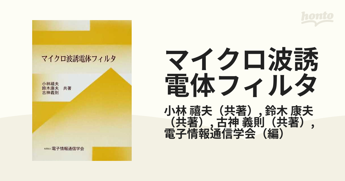 マイクロ波誘電体フィルタの通販/小林 禧夫/鈴木 康夫 - 紙の本：honto