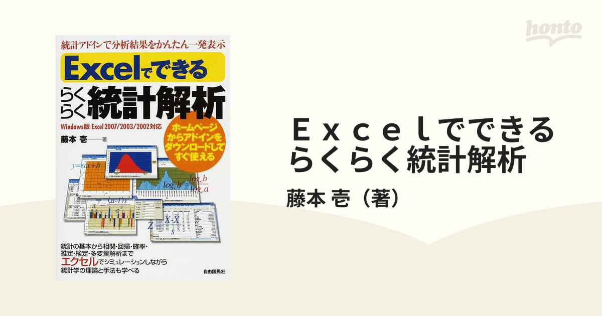 Excelでできるらくらく統計解析 - コンピュータ・IT