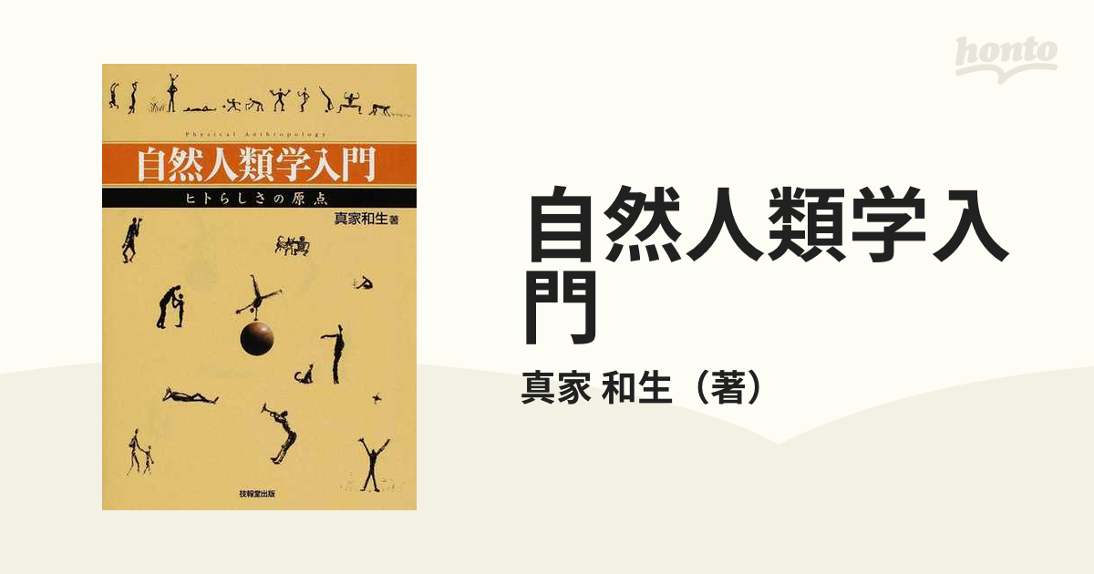 自然人類学入門 ヒトらしさの原点