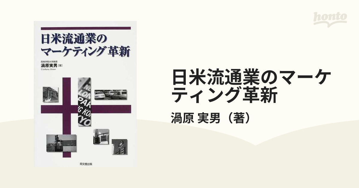 紙の本：honto本の通販ストア　日米流通業のマーケティング革新の通販/渦原　実男