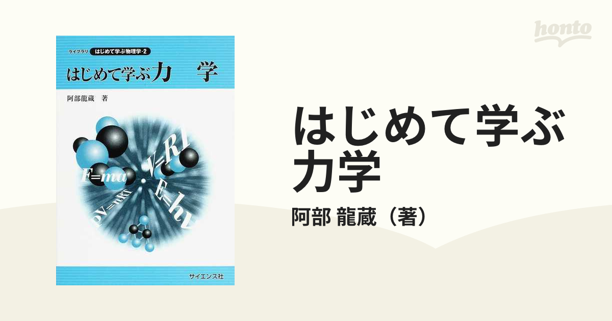 はじめて学ぶ力学