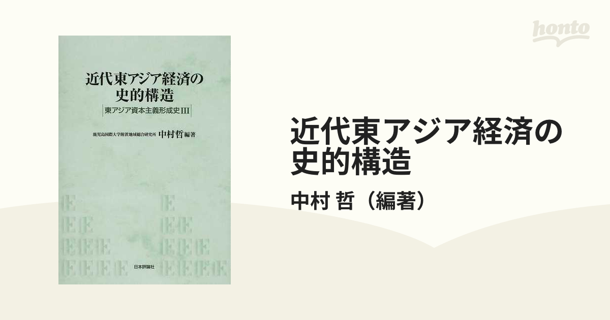 哲　近代東アジア経済の史的構造の通販/中村　紙の本：honto本の通販ストア