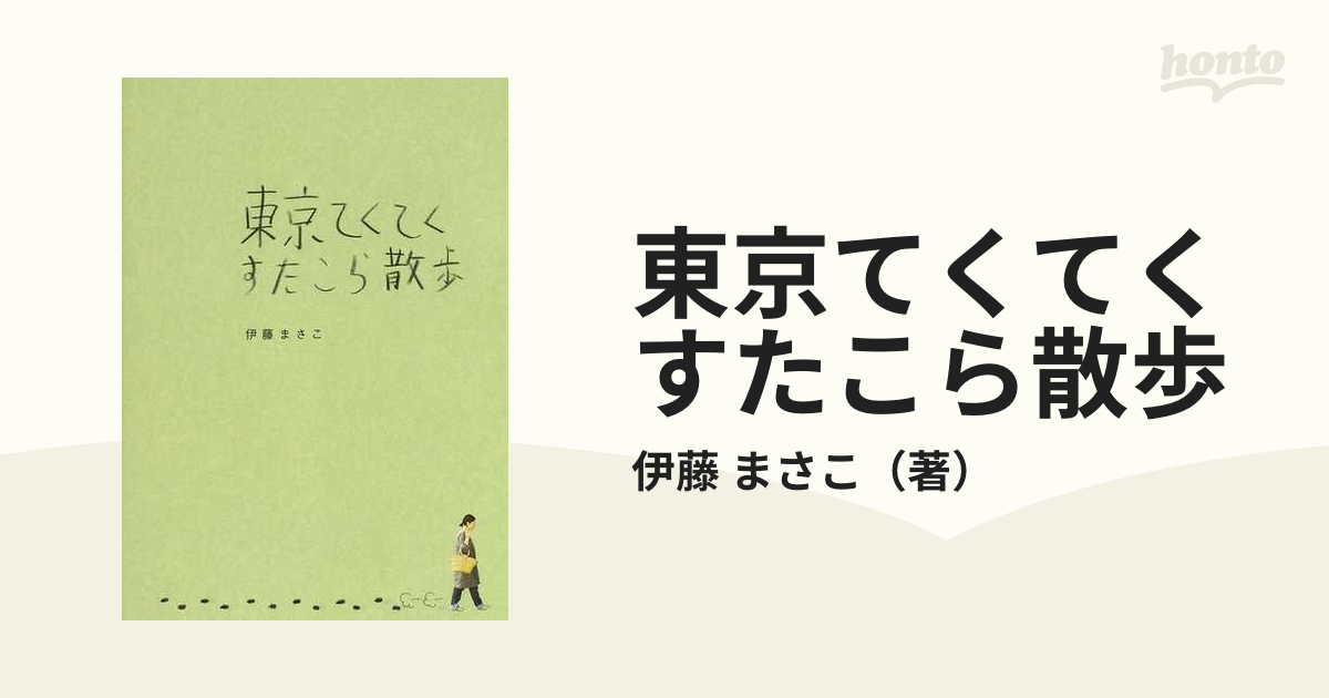 東京てくてくすたこら散歩 - 地図・旅行ガイド