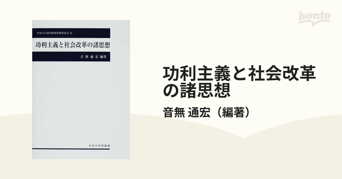 功利主義と社会改革の諸思想 (中央大学経済研究所研究叢書) (shin-