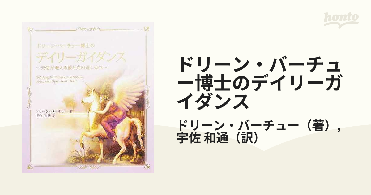 ドリーン・バーチュー博士のデイリーガイダンス 天使が教える愛と光の道しるべ