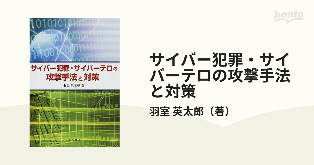 サイバー犯罪・サイバーテロの攻撃手法と対策 (shin-