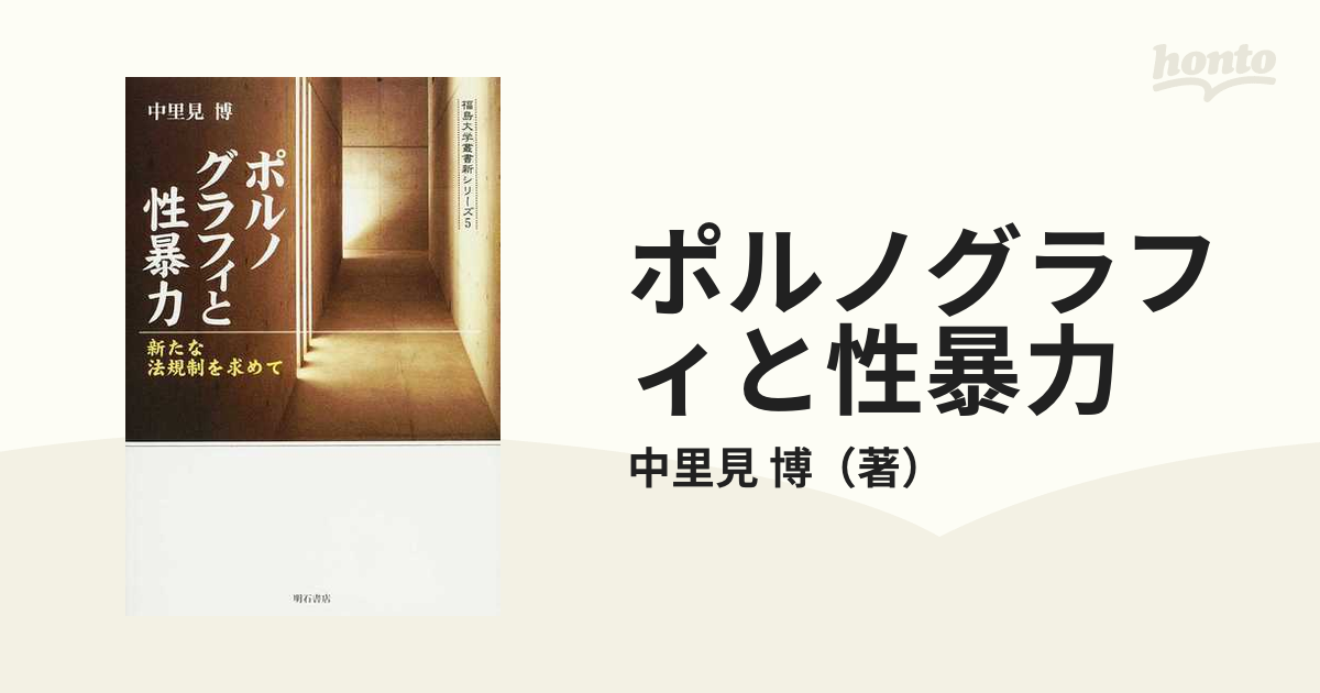 ポルノグラフィと性暴力 新たな法規制を求めての通販/中里見 博 - 紙の