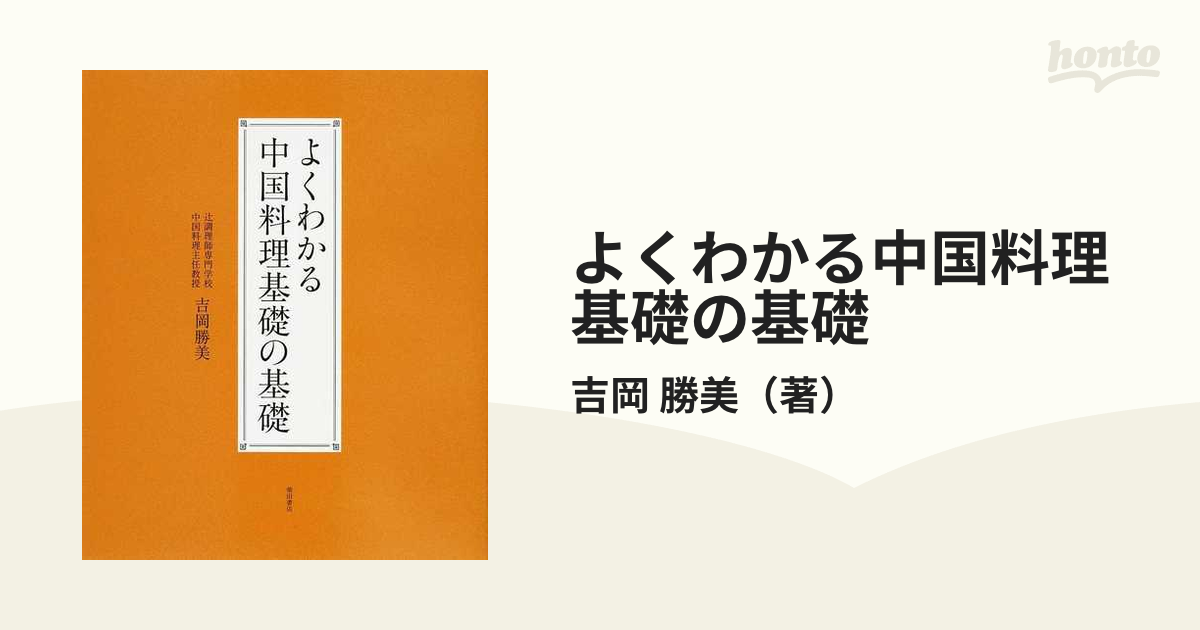 よくわかる中国料理基礎の基礎 - 住まい