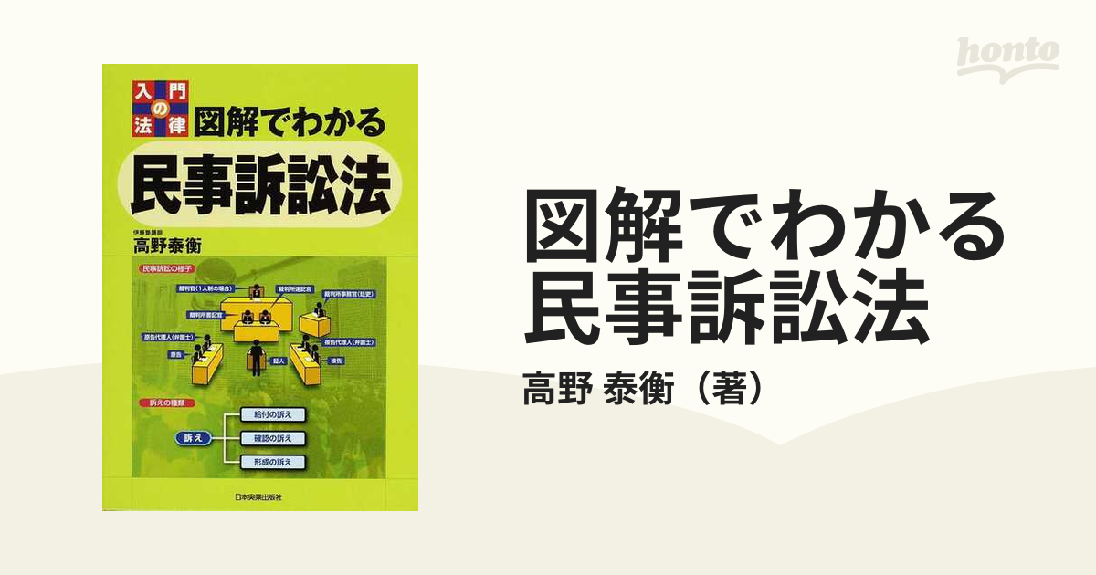 図解でわかる民事訴訟法 ☆ 高野泰衡 ◇ 入門書 法律 裁判 提訴 訴え提起の方式 審理の進め方 裁判所の構成 賠償金請求 訴訟手続の主体 -  www.pranhosp.com