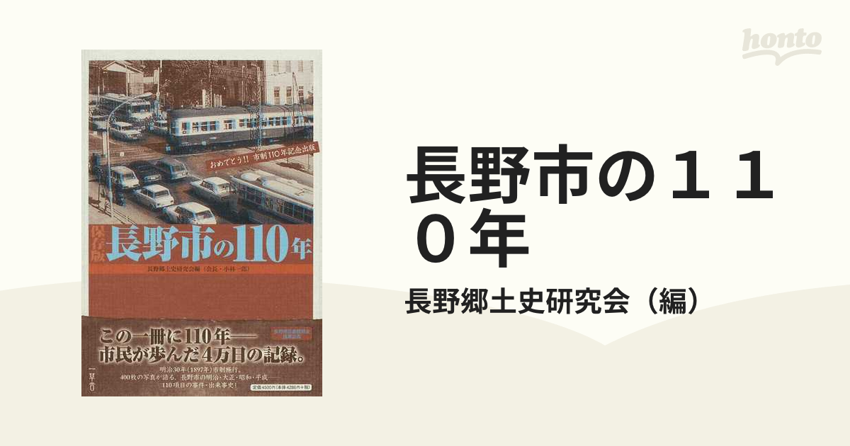 長野市の110年―保存版 - 人文、社会
