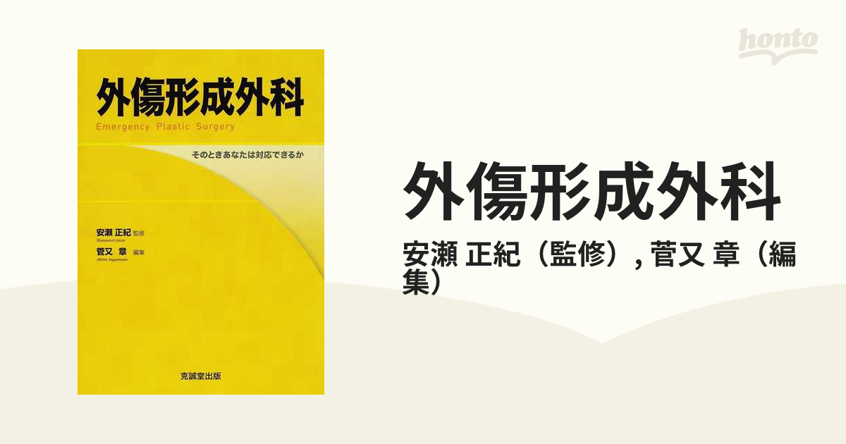 外傷形成外科―そのときあなたは対応できるか [単行本] - メディカル