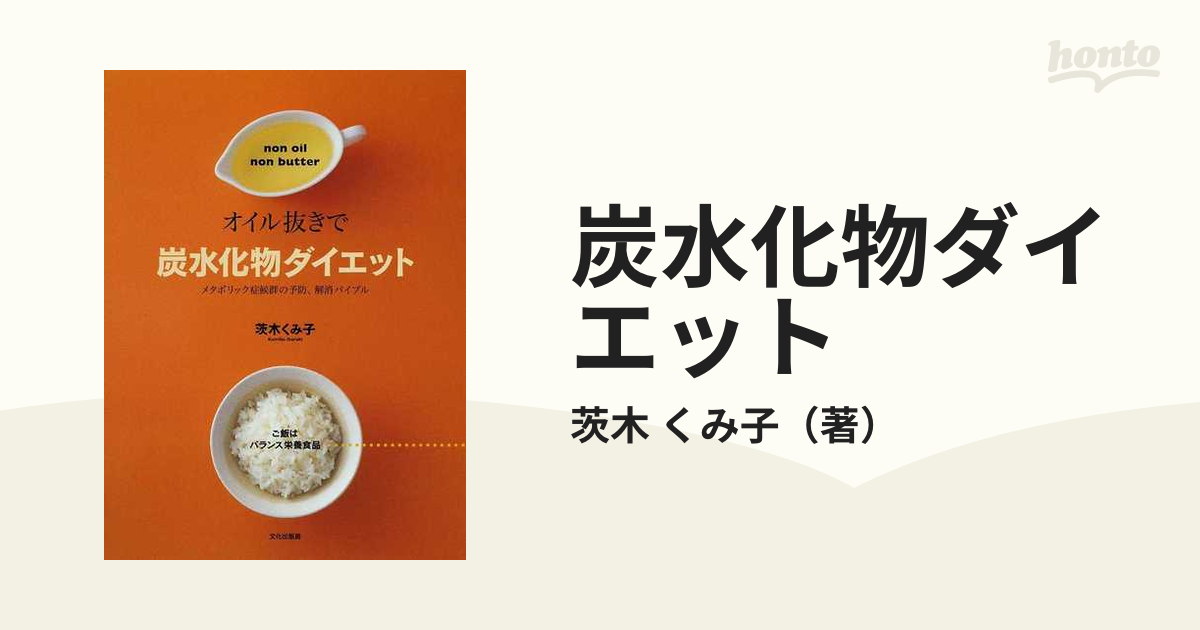 炭水化物ダイエット オイル抜きで メタボリック症候群の予防、解消