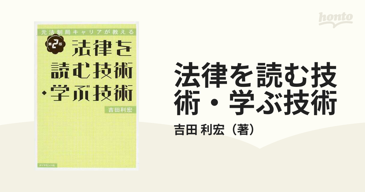 法律を読む技術・学ぶ技術 元法制局キャリアが教える 第２版の通販