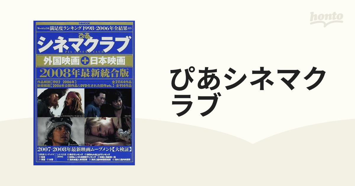 ぴあシネマクラブ ２００８年最新統合版 外国映画＋日本映画の通販