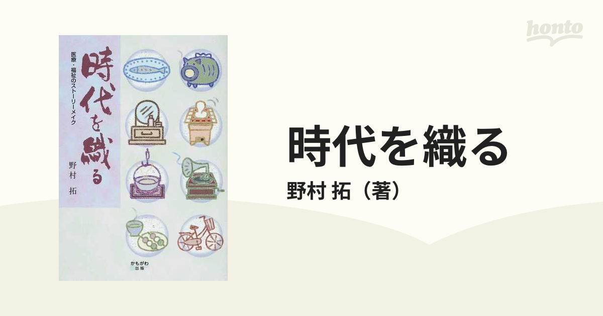 時代を織る 医療・福祉のストーリーメイク/かもがわ出版/野村拓 - 人文