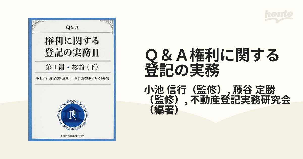 Ｑ＆Ａ権利に関する登記の実務 ２ 第１編・総論 下の通販/小池 信行