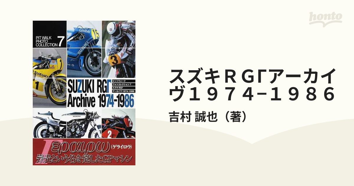 スズキＲＧΓアーカイヴ１９７４−１９８６の通販/吉村 誠也 - 紙の本