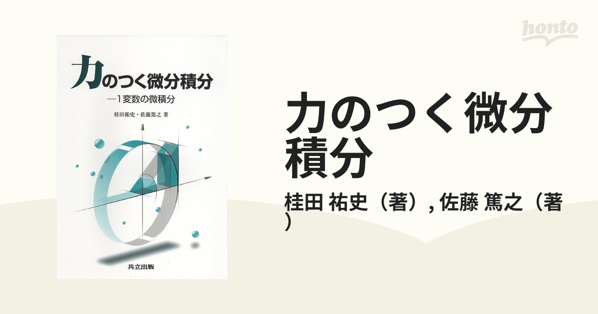 力のつく微分積分 １変数の微積分