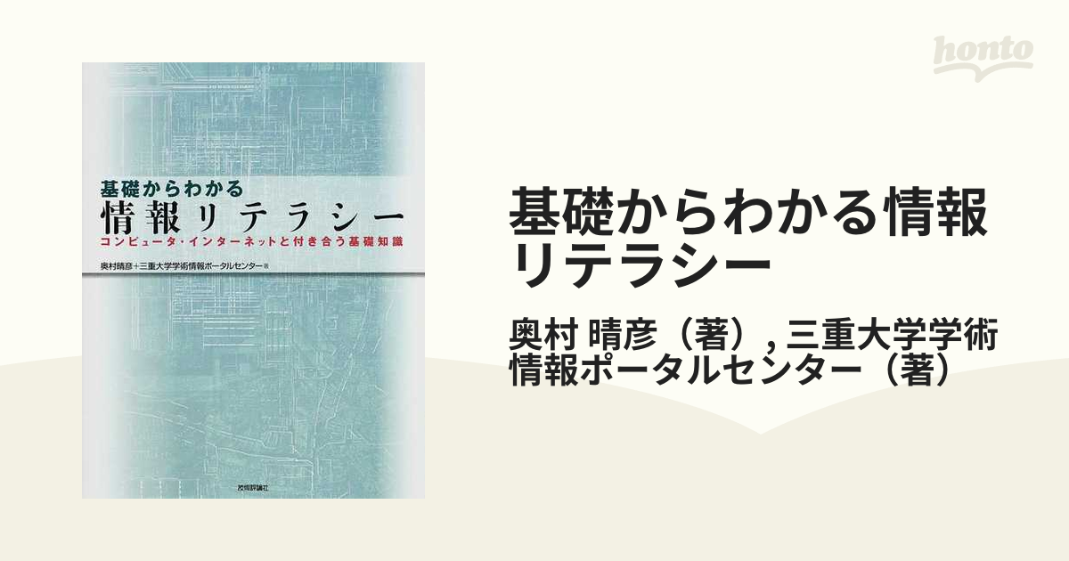 基礎からわかる情報リテラシー コンピュータ・インターネットと