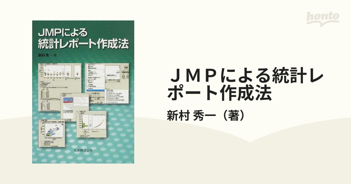 ＪＭＰによる統計レポート作成法