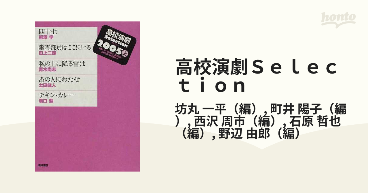 高校演劇Ｓｅｌｅｃｔｉｏｎ ２００５上の通販/坊丸 一平/町井 陽子 ...